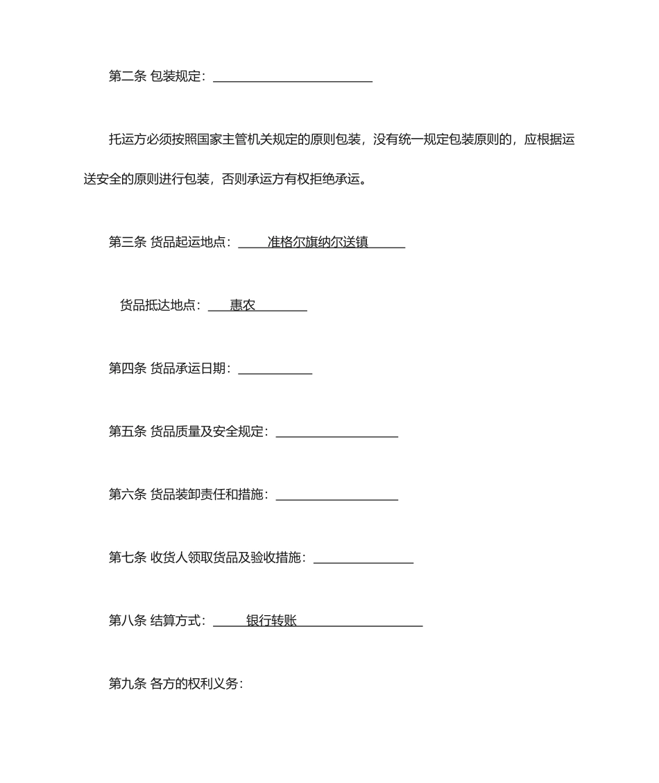 货物运输合同电子版_第2页