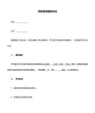 贷款居间服务合同