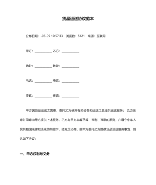 货物运输合同范本 (5)
