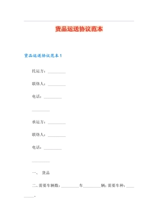 货物运输合同范本 (6)