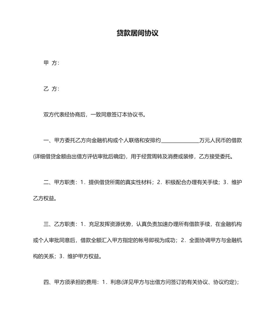 贷款居间合同_第1页