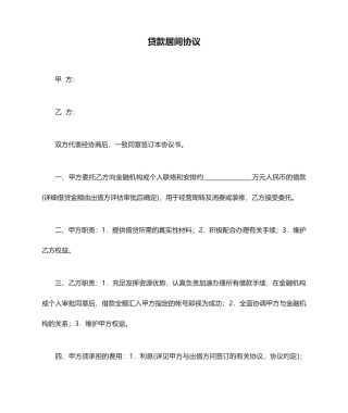 贷款居间合同