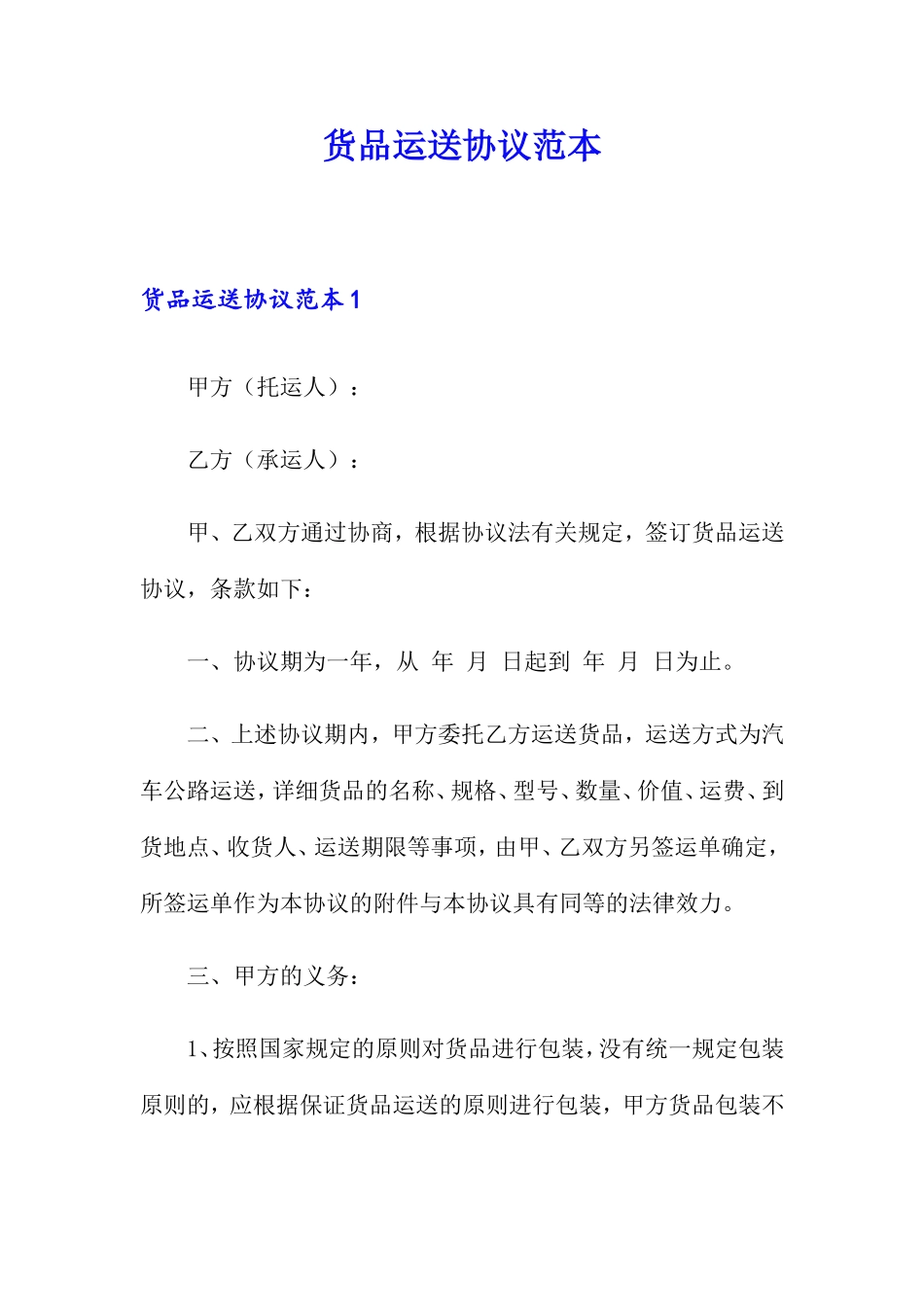 货物运输合同范本 (7)_第1页