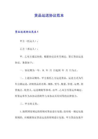 货物运输合同范本 (7)