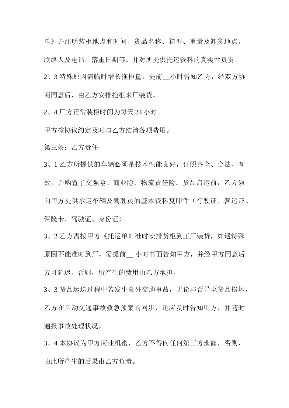 货物运输合同范本 标准版_第2页