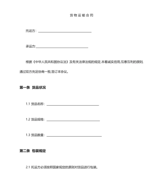 货物运输合同范本