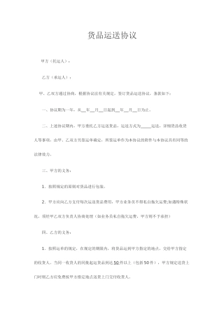 货物运输合同范本标准范文