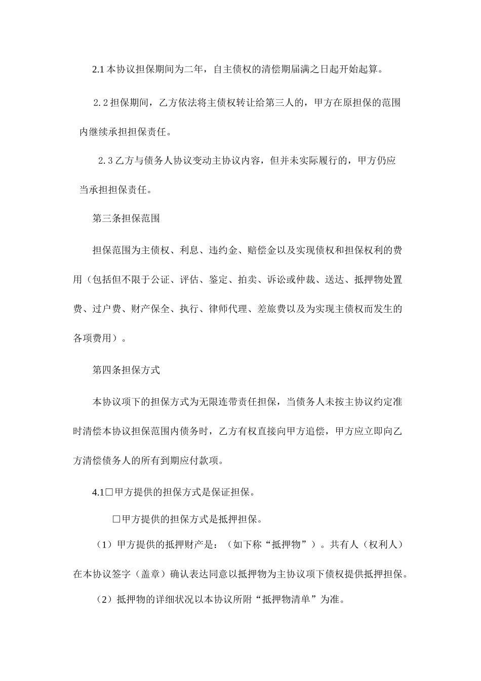 担保合同第三方公司担保版_第2页