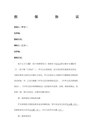 担保合同第三方公司担保版