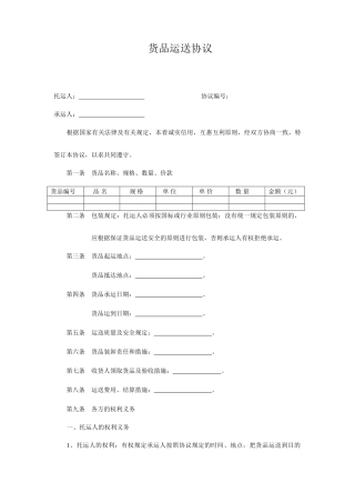 货物运输合同范本标准样本