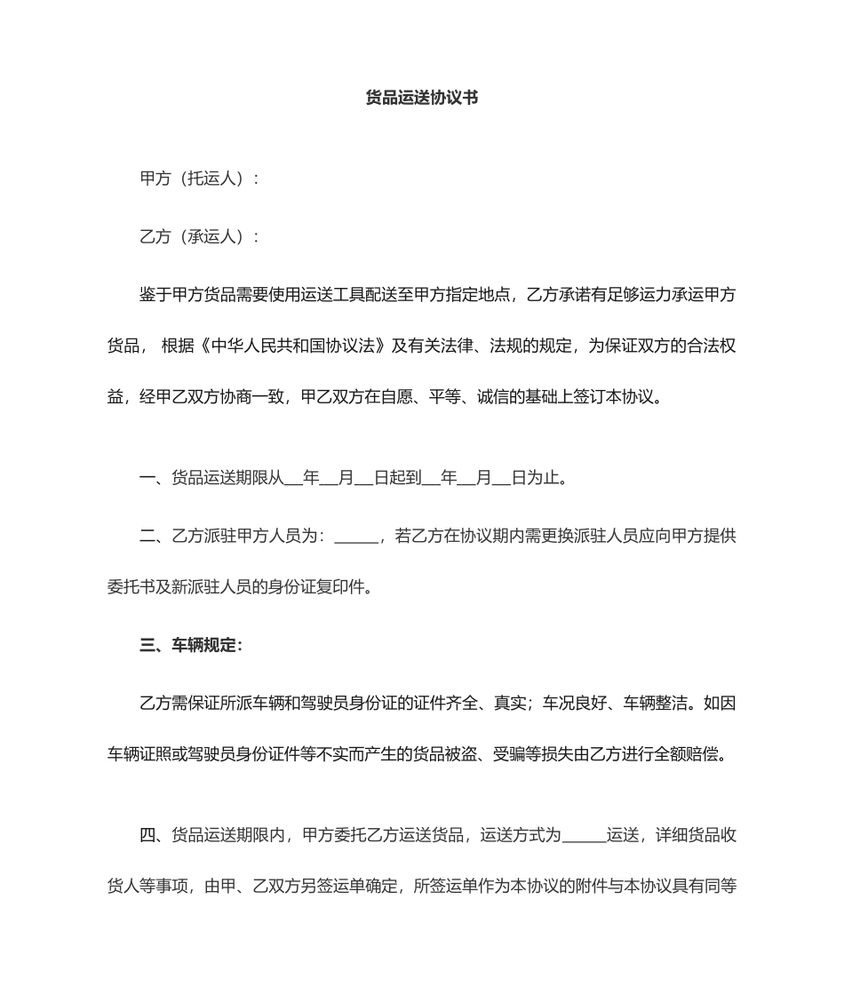 货物运输合同范本范文_第1页