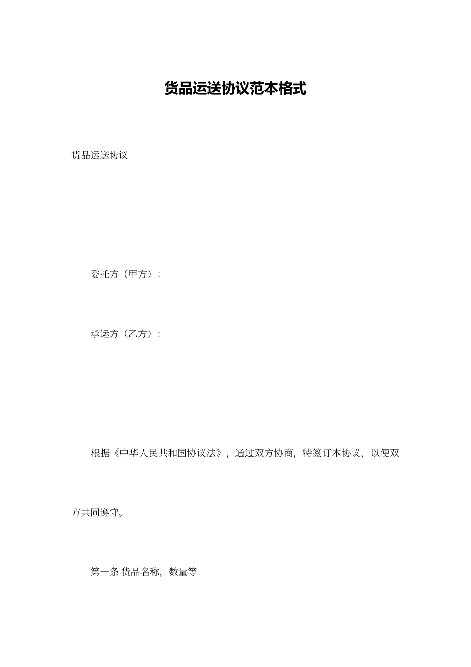货物运输合同范本格式_第1页