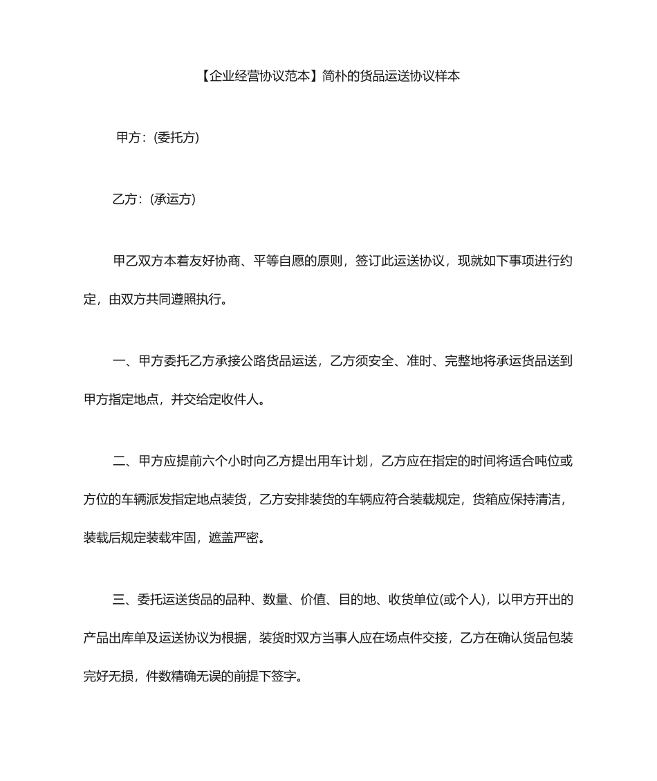 货物运输合同范本简单的货物运输合同样本_第1页