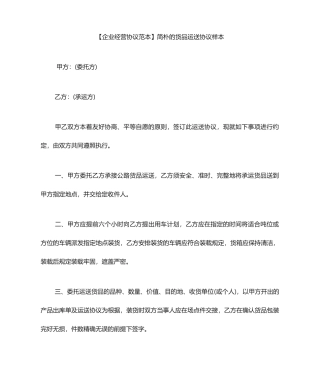 货物运输合同范本简单的货物运输合同样本