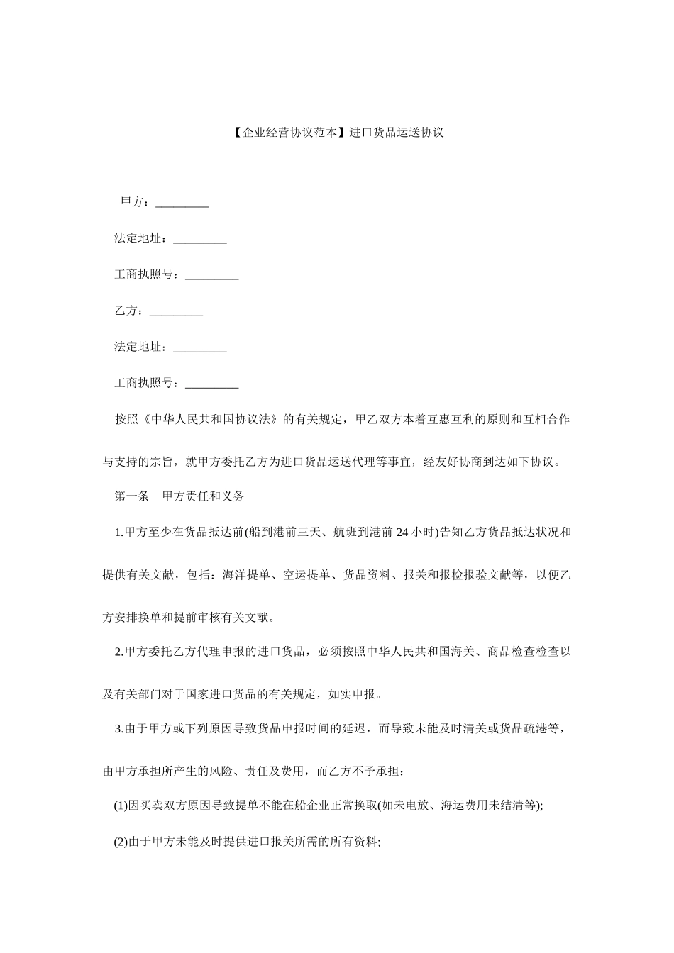 货物运输合同范本进口货物运输合同_第1页