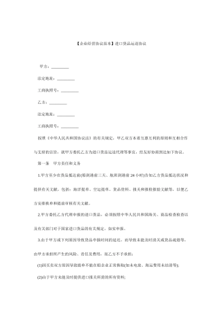 货物运输合同范本进口货物运输合同