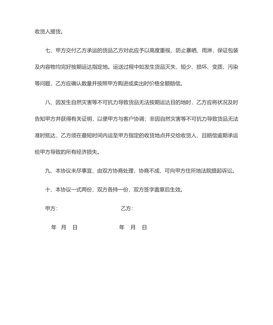 货物运输合同范本模板_第2页