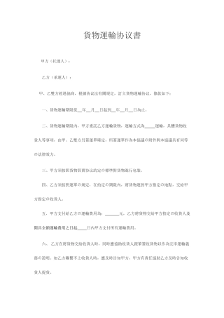 货物运输合同范本通用范文