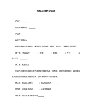 货物运输合同范本完整版