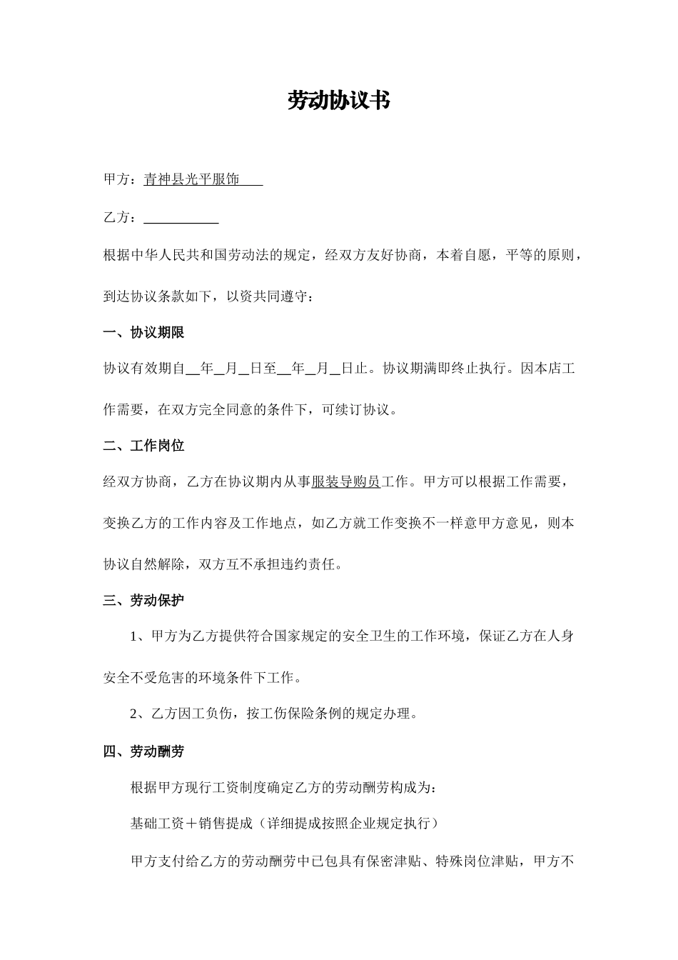 导购员劳动合同_第1页