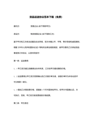货物运输合同范本下载免费