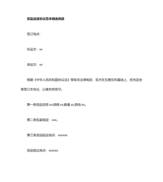 货物运输合同范本协议书