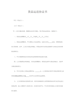 货物运输合同范本新版