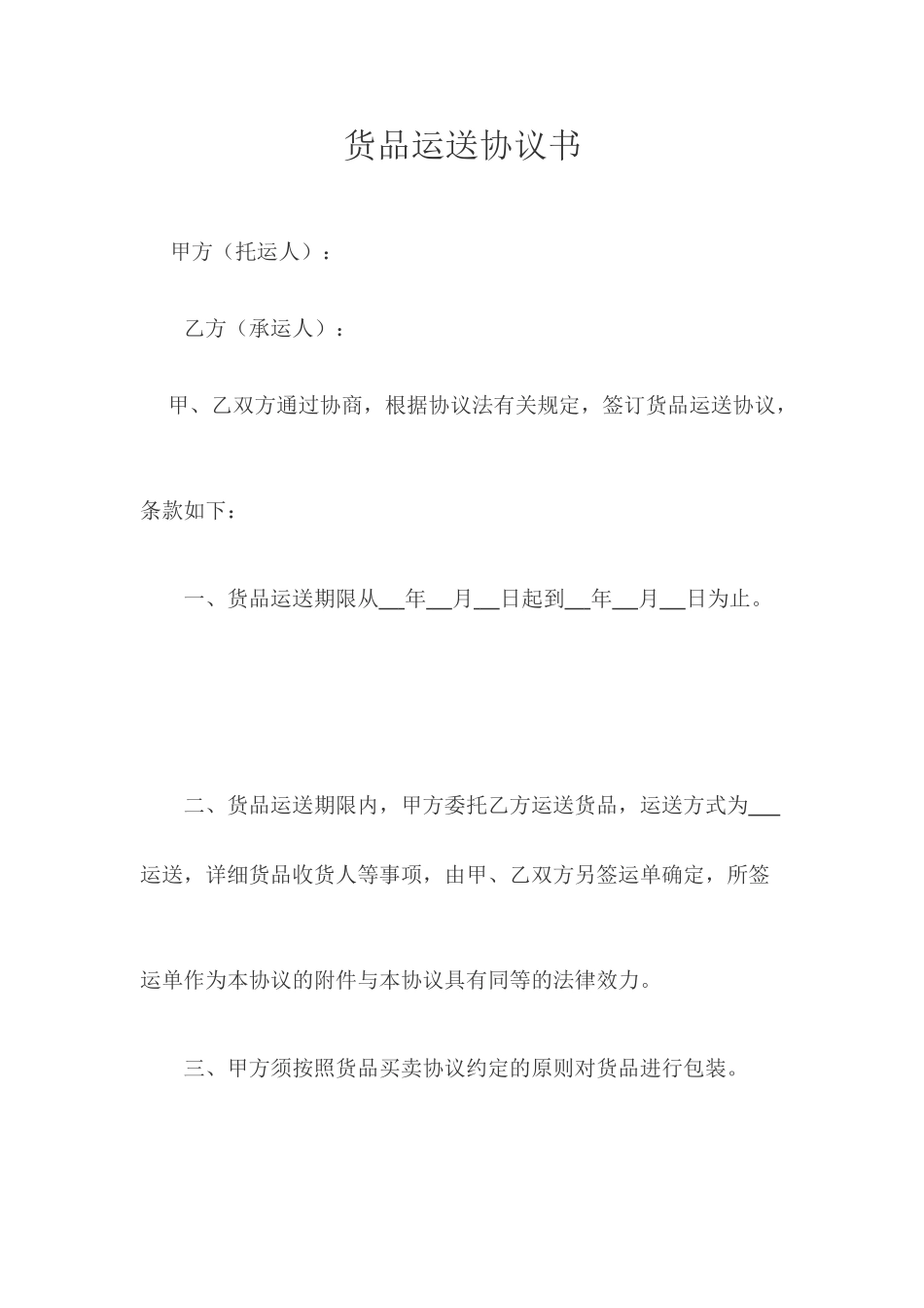 货物运输合同范本正式版_第1页