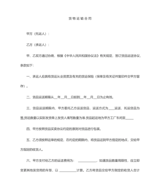 货物运输合同范文