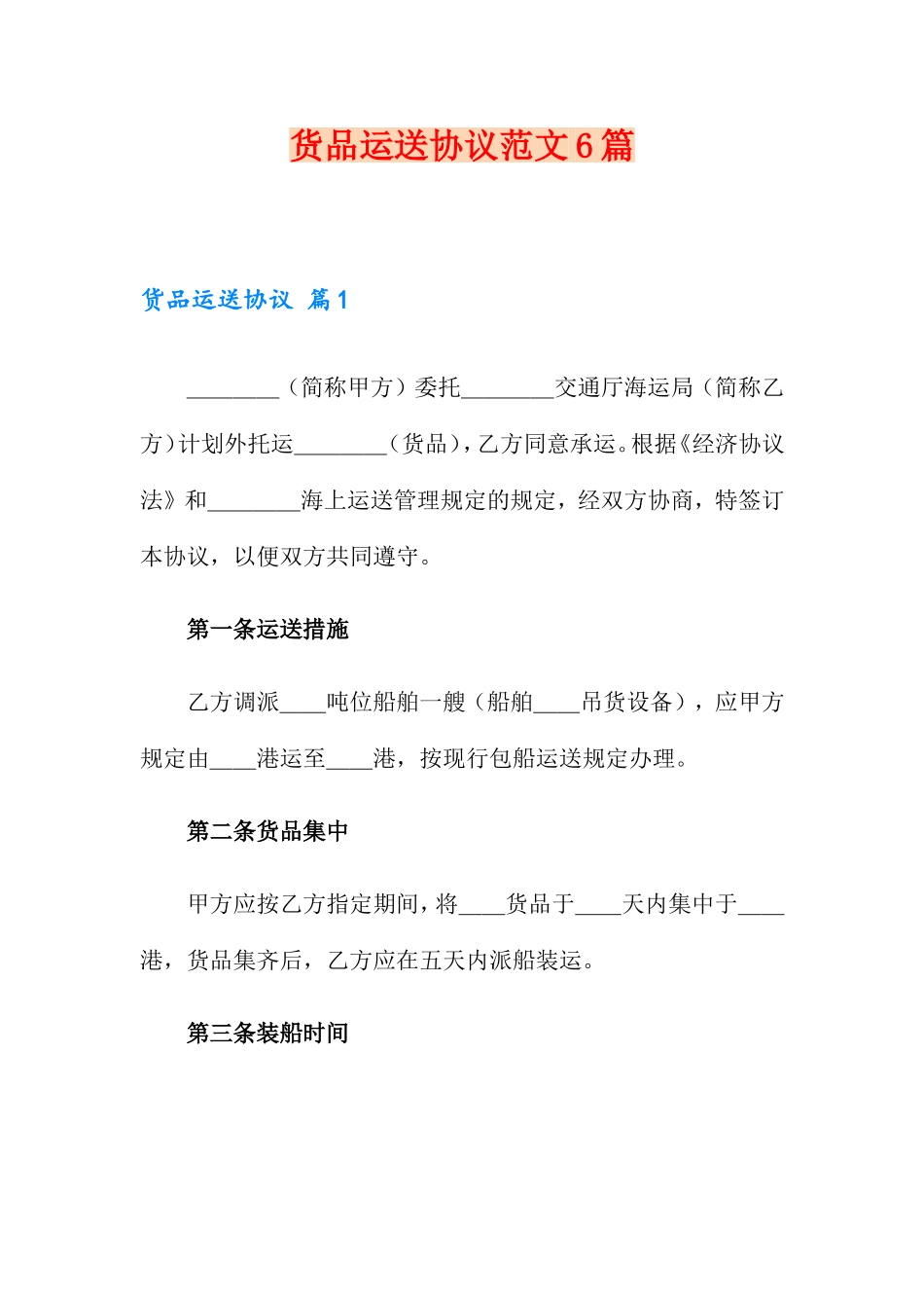 货物运输合同范文6篇_第1页