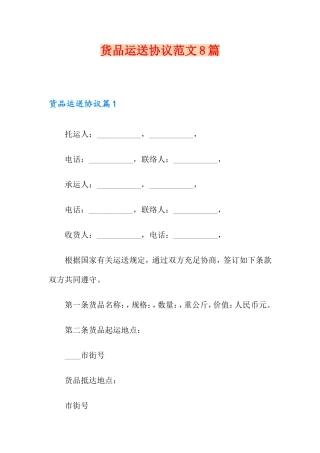 货物运输合同范文8篇