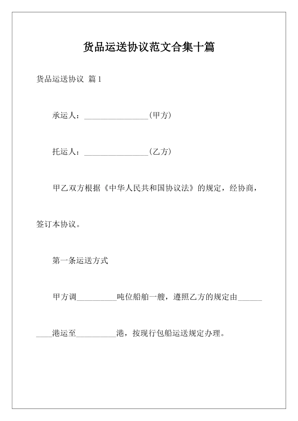 货物运输合同范文合集十篇_第1页