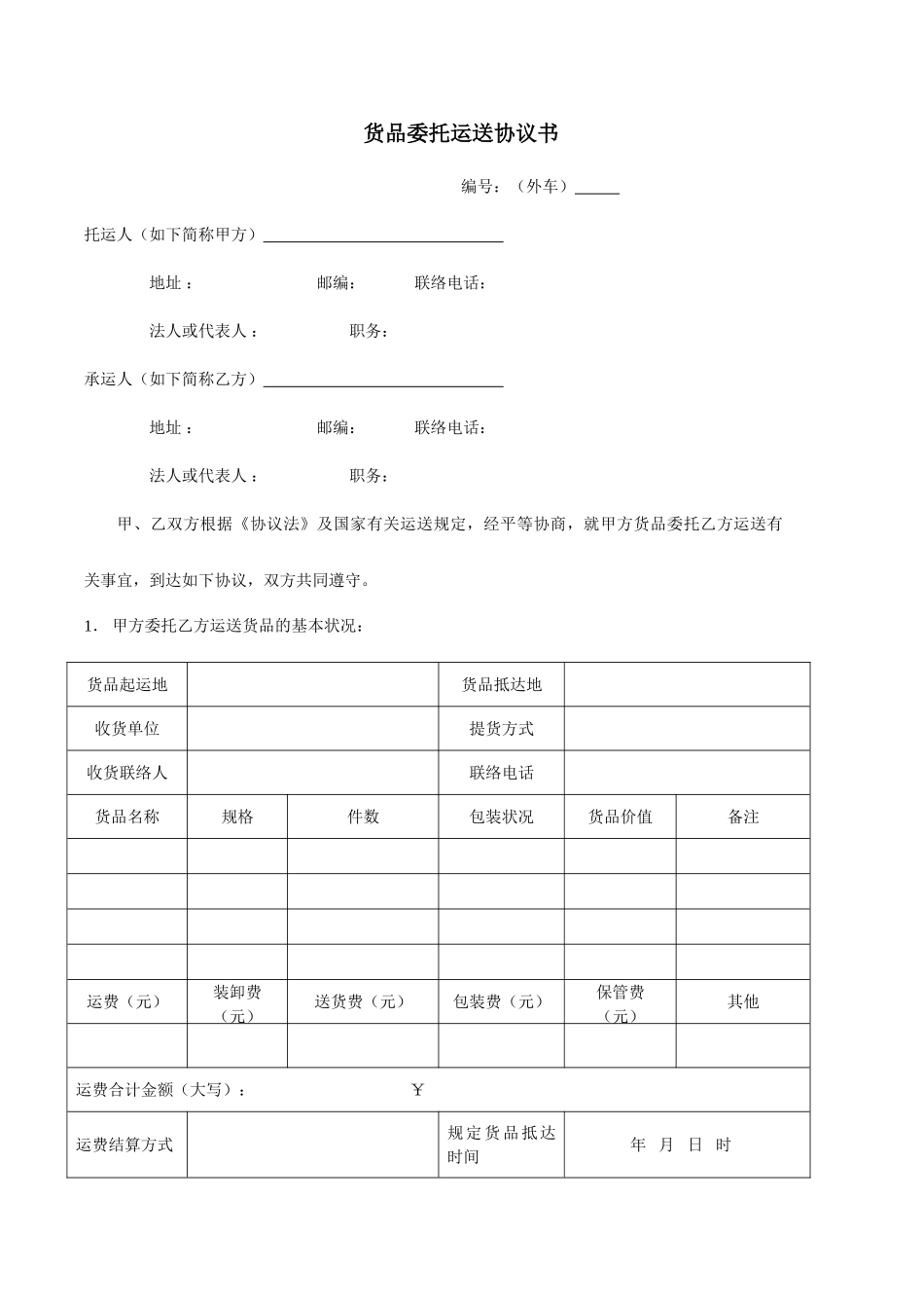 道路运输合同_第1页