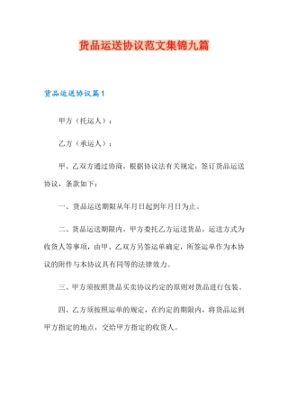 货物运输合同范文集锦九篇