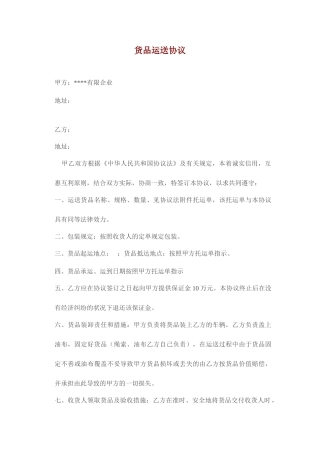 货物运输合同格式