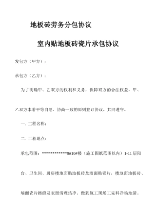 地板砖劳务分包合同