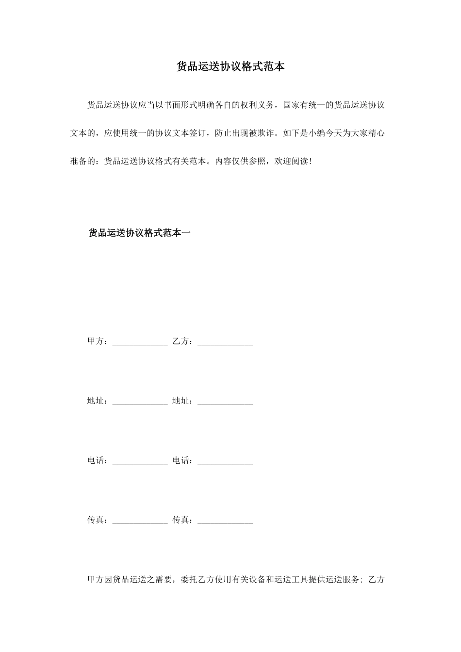 货物运输合同格式范本_第1页