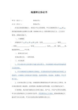地基买卖合同