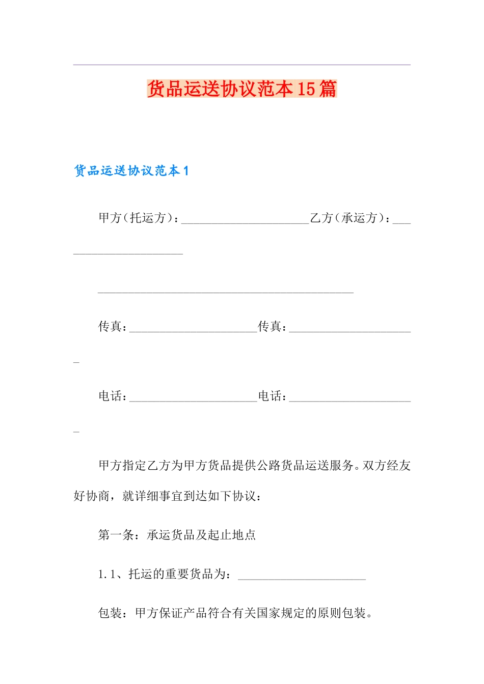 货物运输合同合集15篇_第1页