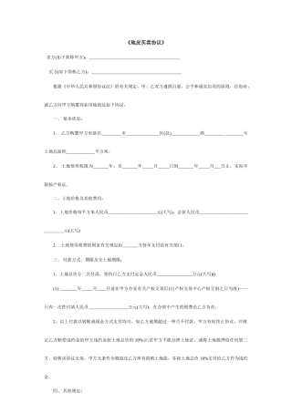 地皮买卖合同
