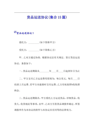 货物运输合同集合15篇