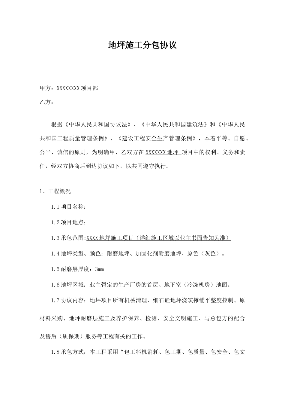 地坪施工合同_第1页