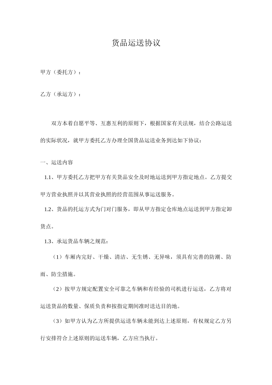 货物运输合同甲方版_第1页