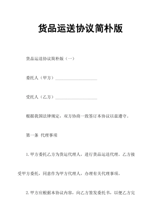 货物运输合同简单版
