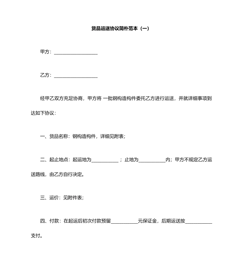 货物运输合同简单范本一_第1页