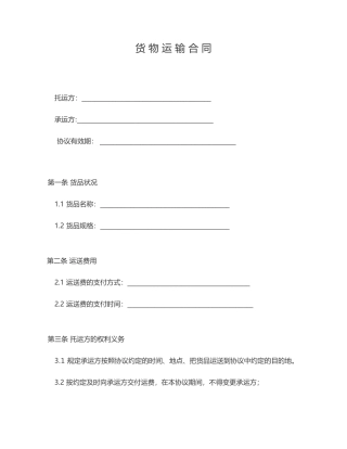 货物运输合同简化版