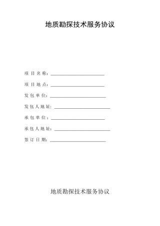 地质勘探技术服务合同