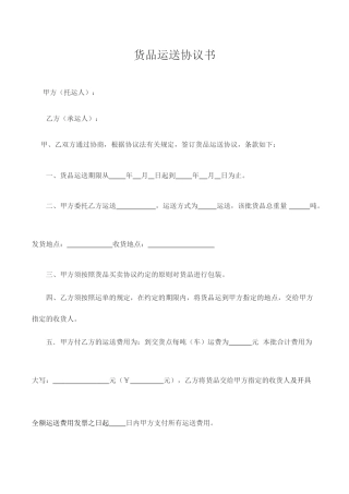 货物运输合同简易版