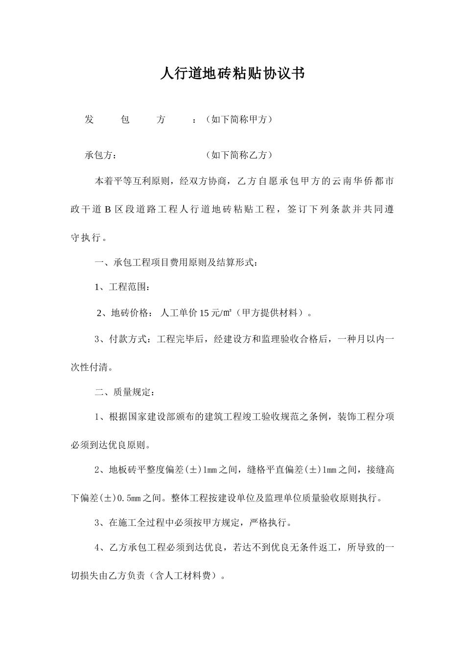 地砖承包合同_第1页