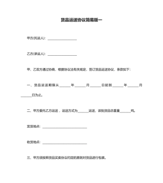 货物运输合同简易版一